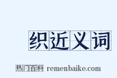 纴织近义词是什么意思的图片